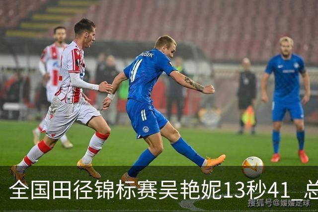全国田径锦标赛吴艳妮13秒41 总成绩第二变第一