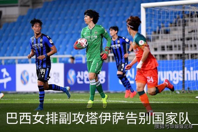 巴西女排副攻塔伊萨告别国家队 4战奥运夺2金1铜