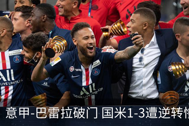 意甲-巴雷拉破门 国米1-3遭逆转惨遇客场3连败