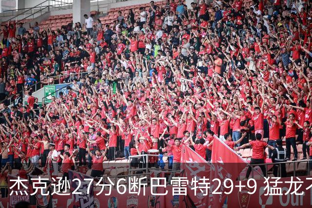 杰克逊27分6断巴雷特29+9 猛龙不敌灰熊三连败