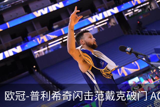 欧冠-普利希奇闪击范戴克破门 AC米兰1-3利物浦