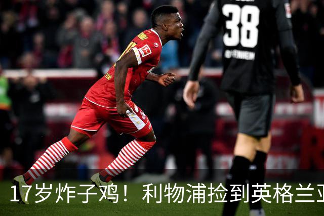 17岁炸子鸡！利物浦捡到"英格兰亚马尔"，伊劳拉头件事须保住他