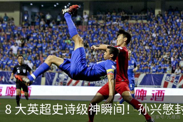 8 大英超史诗级神瞬间！孙兴慜封神时刻：欧洲防线顶得住吗？